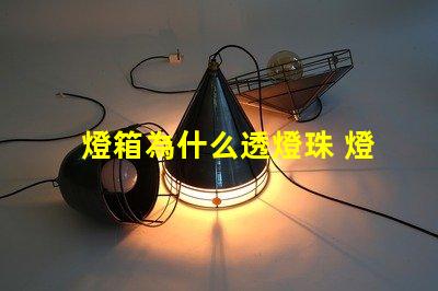燈箱為什么透燈珠 燈箱透燈珠的原因